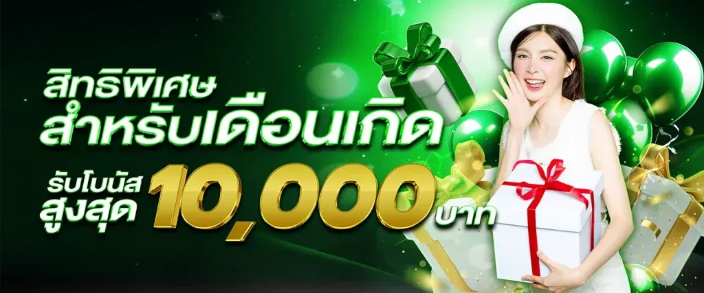 วันเกิดรับ10000