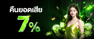 โปรคืนยอดเสีย %