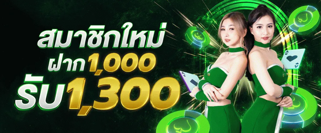โปร1000ฝากรับ1300