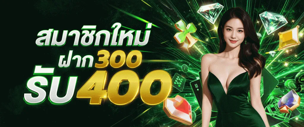 โปรฝาก300รับ400