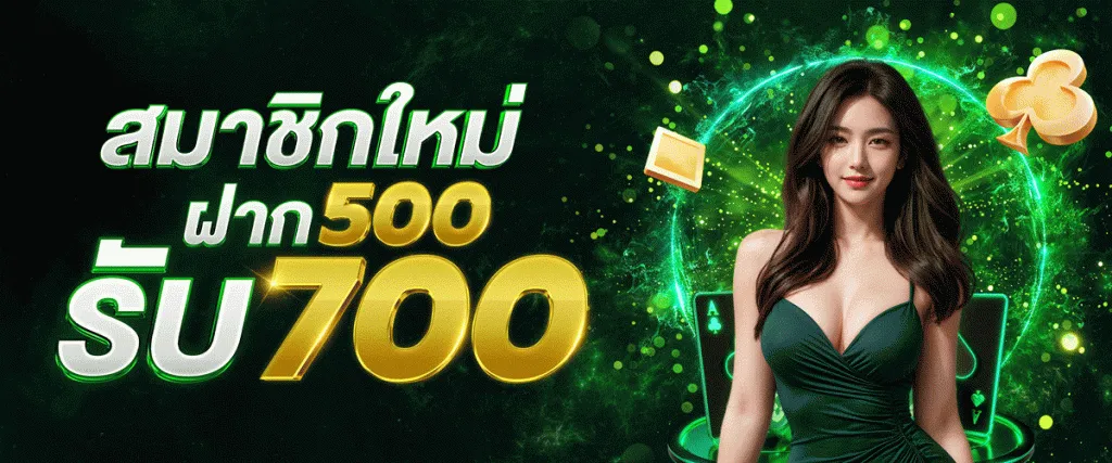 โปรฝาก500รับ700