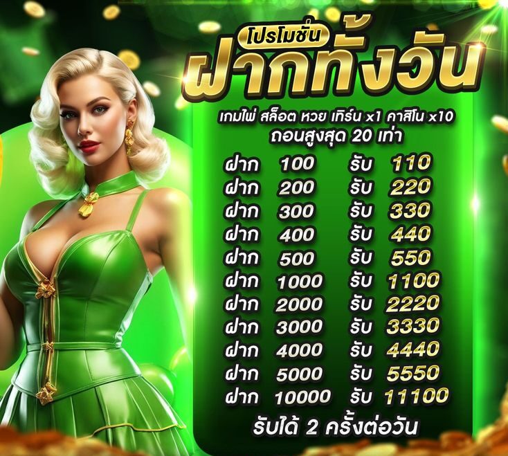 โปรฝากทั้งวัน